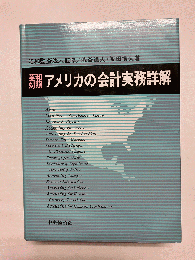 英和対照 アメリカの会計実務詳解