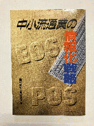 中小流通業の情報化戦略