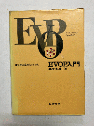 EVOP入門　生産の最適化のために