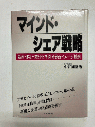 マインド・シェア戦略　競合他社と差別化を図る最新イメージ戦略
