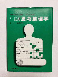 テーブル化による思考整理学