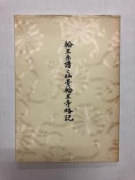 輪王系譜と仙台輪王寺略記