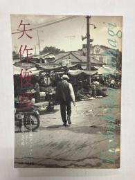 別冊・野生時代 「矢作俊彦」