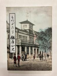 ものがたり銀座小史