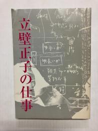 立壁正子の仕事