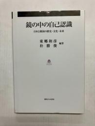 鏡の中の自己認識 日本と韓国の歴史・文化・未来