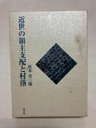 近世の領主支配と村落