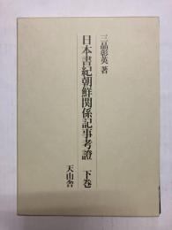日本書紀朝鮮関係記事考證