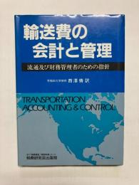 輸送費の会計と管理　流通及び財務管理者のための指針