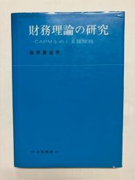財務理論の研究　CAPMをめぐる諸問題