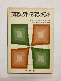 プロジェクト・マネジメント