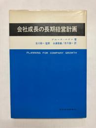 会社成長の長期経営計画