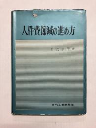 人件費節減の進め方