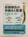 多様化するニーズに応える 財務報告の枠組みと監査Q&A