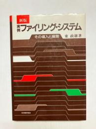 新版　実例・ファイリング・システム　その導入と展開