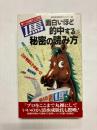 面白いほど的中する 「1馬」秘密の読み方