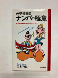 AV男優直伝 ナンパの極意