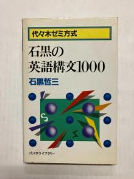 代々木ゼミ方式　石黒の英語構文1000