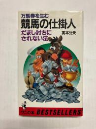 万馬券を生む競馬の仕掛人　だまし討ちにされない法
