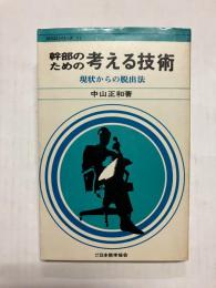 幹部のための考える技術　現状からの脱出法