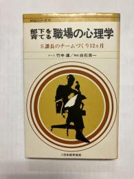 部下を育てる職場の心理学　S課長のチームづくり12カ月