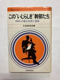 この"いじらしき"幹部たち　100人が語る生活と意見