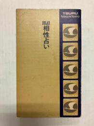ZOLAR 相性占い 真実の愛を予言する
