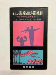 楽しい影絵遊び・影絵劇　作り方から上演まで