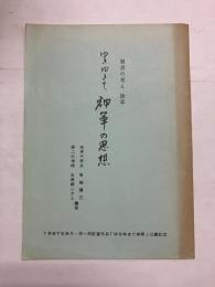 ゆきゆきて神軍の思想 賢者の考え 抜萃 (「ゆきゆきて神軍」公開記念)　チラシ付