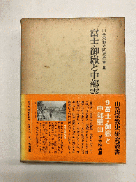 富士・御岳と中部霊山