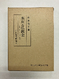 巫女と仏教史　熊野比丘尼の使命と展開