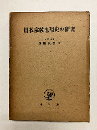日本宗教思想史の研究