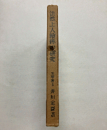 法然上人絵伝の研究