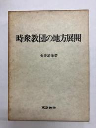 時衆教団の地方展開