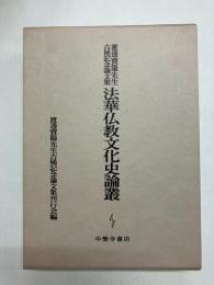 法華仏教文化史論叢　渡邊寳陽先生古稀記念論文集