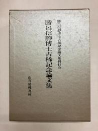 勝呂信静博士古稀記念論文集