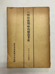 資料 明治前期福島県農業史