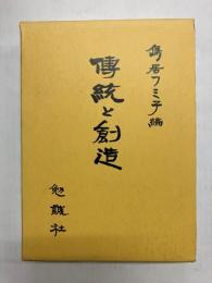 伝統と創造