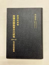 所謂米騒動事件の研究 〈昭和13年度思想特別研究員 検事吉河光貞報告書〉