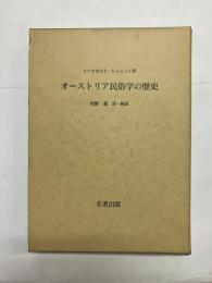 オーストリア民俗学の歴史