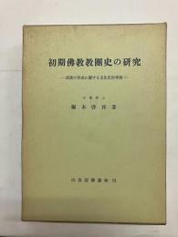 初期仏教教団史の研究　部派の形成に関する文化史的考察