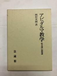 アビダルマ教学　倶舎論の煩悩論