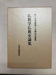 仏教学仏教史論集　佐々木孝憲博士古稀記念論集