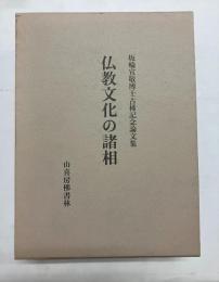 仏教文化の諸相　坂輪宣敬博士古稀記念論文集