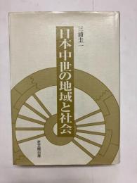 日本中世の地域と社会