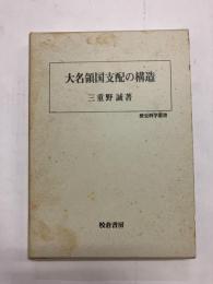 大名領国支配の構造