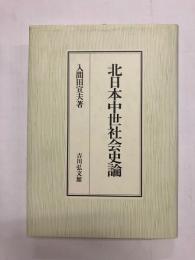 北日本中世社会史論