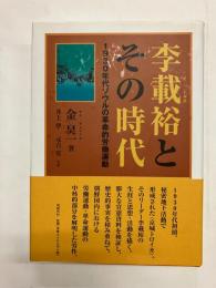 李載裕とその時代　1930年代ソウルの革命的労働運動