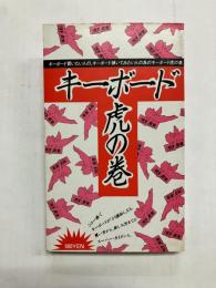 キーボード虎の巻