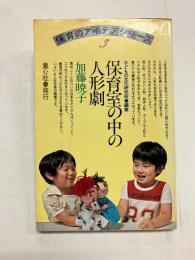 保育室の中の人形劇